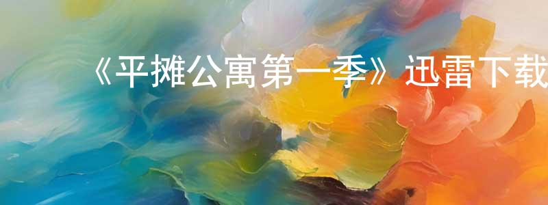 ﻿薄冰的个人主页,﻿《平摊公寓第一季》迅雷下载/在线观看-都市情感-美剧天堂